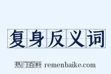 复身反义词是什么意思的图片
